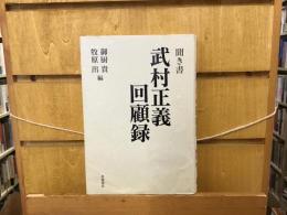 武村正義回顧録 : 聞き書