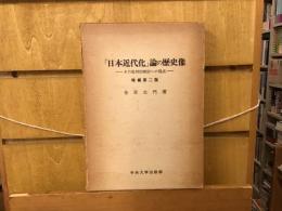 「日本近代化」論の歴史像 : その批判的検討への視点