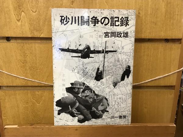 砂川闘争の記録(宮岡政雄 著) / BOOKS 青いカバ / 古本、中古本、古