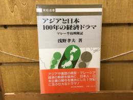 アジアと日本100年の経済ドラマ : マレー半島興隆記