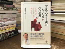 アルツハイマー病になった母がみた世界 : ことすべて叶うこととは思わねど