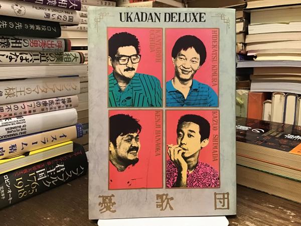 憂歌団DELUXE 憂歌団deluxe(憂歌団 著) / 古本、中古本、古書籍の通販は「日本の