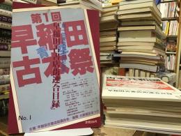 早稲田古書店街連合目録　古本共和国　１〜20　付「おに吉 古本案内vol.2-3」