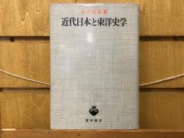 近代日本と東洋史学