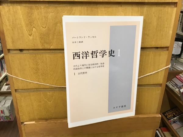 西洋哲学史 : 古代より現代に至る政治的・社会的諸条件との関連