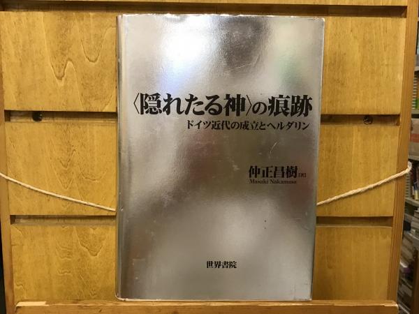 隠れたる神>の痕跡 : ドイツ近代の成立とヘルダリン(仲正昌樹 著