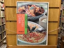 スパゲッティ・ピッツァ