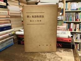 新々英語教授法 : 英語教材の見方と教え方