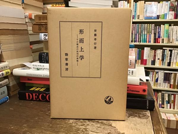 形而上学 : その概念の批判的概観(安藤孝行 著) / BOOKS 青いカバ