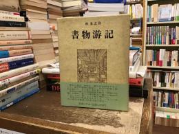 書物游記