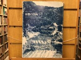 京都の洋画 : 資料研究