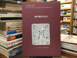 鴎外愛用の品々