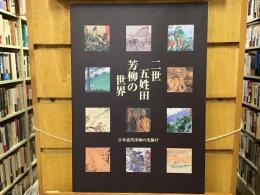 二世五姓田芳柳の世界 : 日本近代洋画の先駆け