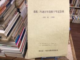 森銑三生誕百年没後十年記念展 併催 森三郎展