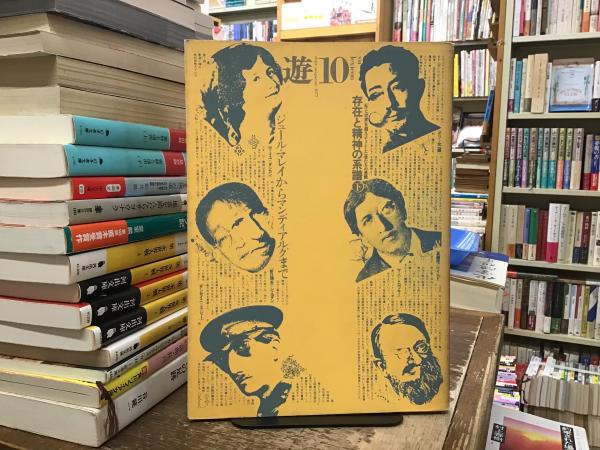 Objet Magazine 遊 10号 存在と精神の系譜 下 1977 工作舎 Object magazine 遊10 存在と精神の系譜(下)貴重 10号 Objet