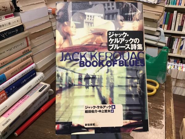 絶版・希少】ジャック・ケルアックのブルース詩集 中古】ジャック