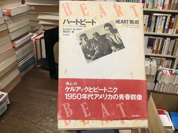 『ハートビート／ビート・ジェネレーションの愛と青春』キャロリン・キャサディ Amazon.co.jp: ハ-トビ-ト: ビ-ト・ジェネレ-ションの愛と青春
