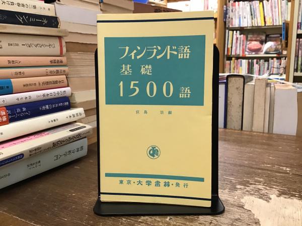 BOOKS　フィンランド語基礎1500語(荻島崇　編)　日本の古本屋　青いカバ　古本、中古本、古書籍の通販は「日本の古本屋」