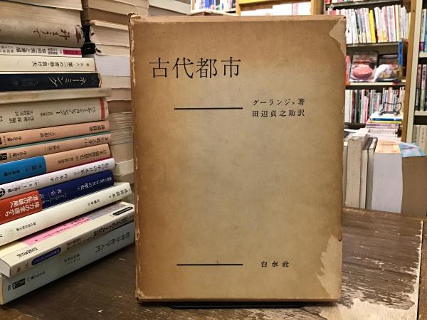 古代都市(クーランジュ 著 ; 田辺貞之助 訳) / BOOKS 青いカバ / 古本