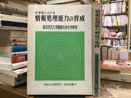 小学校における情報処理能力の育成/情報処理能力育成の実践