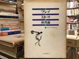 プレイ・スポーツ・体育論