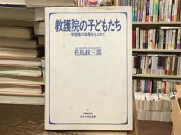 教護院の子どもたち : 学習権の保障をもとめて