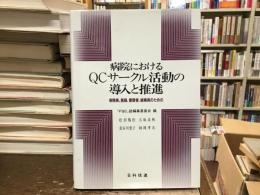 病院におけるQCサークル活動の導入と推進 : 病院長,医師,管理者,総婦長のための