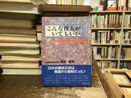 こんな役人がいてもいい : ある高級官僚の創造的破壊