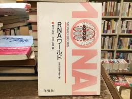 RNAワールド : 生命の起源を解く鍵