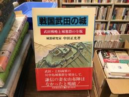 戦国武田の城 : 武田戦略と城塞群の全貌