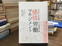 感情労働マネジメント : 対人サービスで働く人々の組織的支援