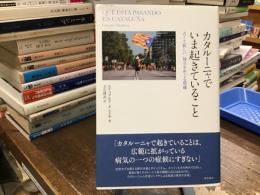 カタルーニャでいま起きていること : 古くて新しい、独立をめぐる葛藤