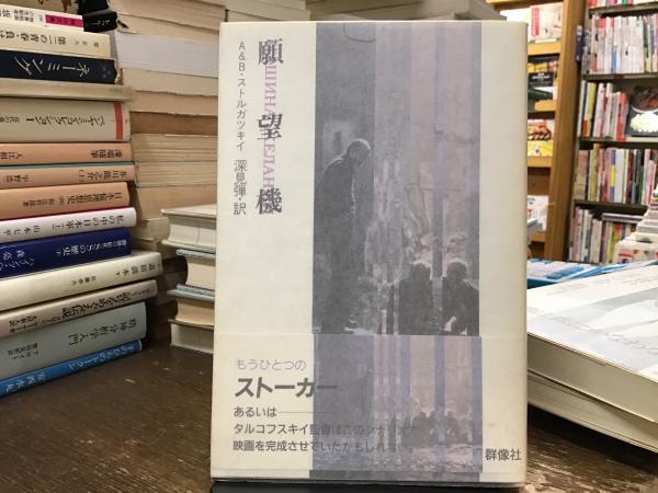 【中古】 願望機/群像社/アルカジイ・チターナヴィチ・ストルガツキ 中古】 願望機/群像社/アルカジイ・チターナヴィチ・ストルガツキ