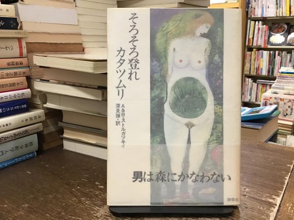 そろそろ登れカタツムリ(アルカージイ&ボリス・ストルガツキイ 著