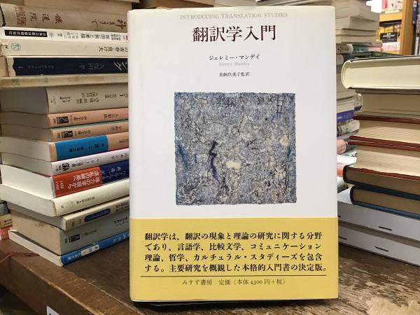 翻訳学入門 新装版/みすず書房/ジェレミー・マンデイ