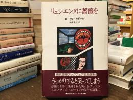 リュシエンヌに薔薇を