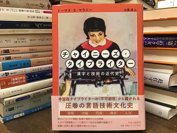 チャイニーズ・タイプライター-漢字と技術の近代史 (単行本
