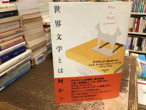世界文学とは何か？/国書刊行会/デイヴィッド・ダムロッシュ