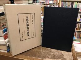 宋代兵制史の研究