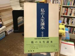 私の人生読本 : 耳庵放談