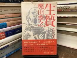 生贄