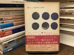 おしゃべり ; あるオペラ歌手の華麗な瞬間 ; 鏡のなかで