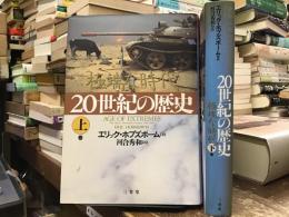 20世紀の歴史 : 極端な時代