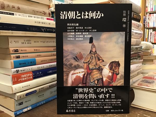 岡田英弘著作集 全8巻(藤原書店) ⁄ 古本、中古本、古書籍の通販は