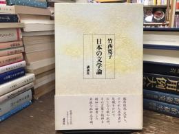 日本の文学論