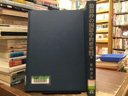 論語抄の国語学的研究