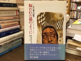 飼われた猫のように : ある愛の記憶