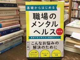 基礎からはじめる職場のメンタルヘルス : 事例で学ぶ考え方と実践ポイント