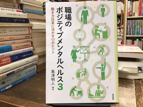 日本の古本屋　青いカバ　働き方改革に活かす17のヒント(島津明人編著)　BOOKS　古本、中古本、古書籍の通販は「日本の古本屋」