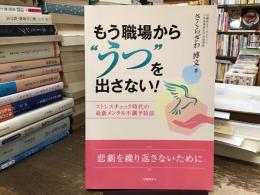 もう職場から"うつ"を出さない!